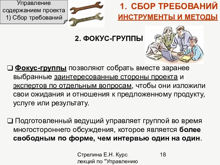 Стрелина Е.Н. Курс лекций по "Управлению проектами" Управление содержанием проекта 1)