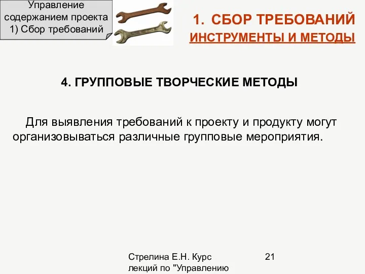 Стрелина Е.Н. Курс лекций по "Управлению проектами" Управление содержанием проекта 1)