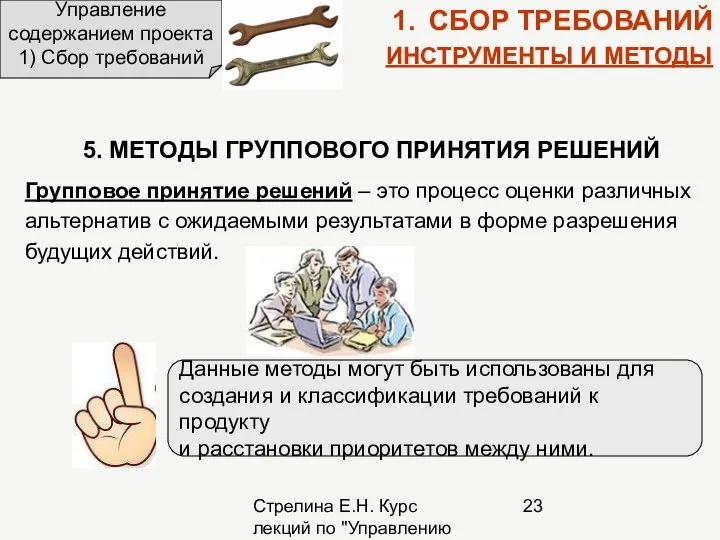 Стрелина Е.Н. Курс лекций по "Управлению проектами" Управление содержанием проекта 1)