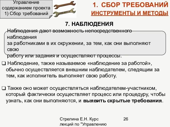 Стрелина Е.Н. Курс лекций по "Управлению проектами" Управление содержанием проекта 1)