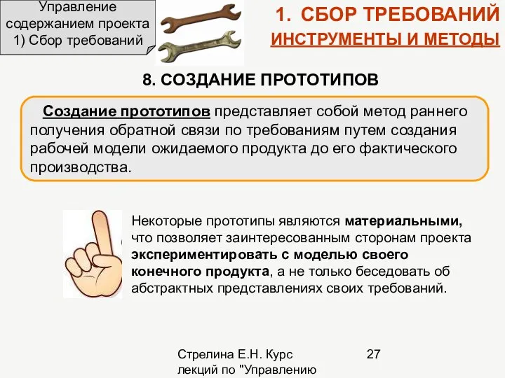 Стрелина Е.Н. Курс лекций по "Управлению проектами" СБОР ТРЕБОВАНИЙ ИНСТРУМЕНТЫ И