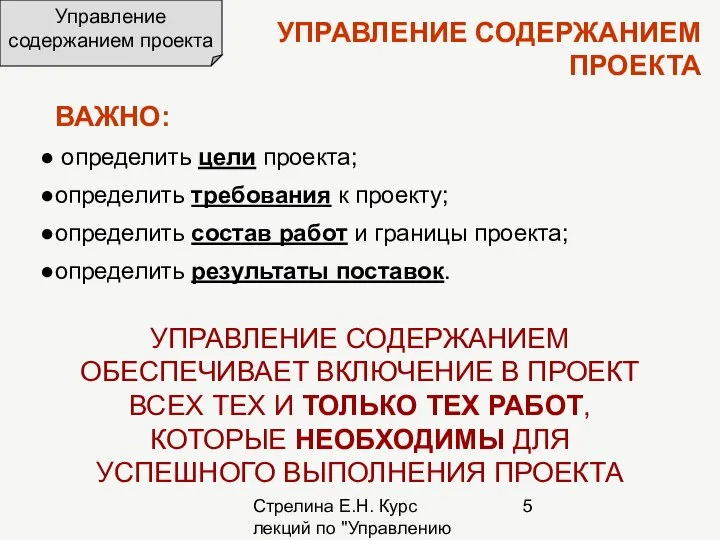 Стрелина Е.Н. Курс лекций по "Управлению проектами" УПРАВЛЕНИЕ СОДЕРЖАНИЕМ ПРОЕКТА ВАЖНО: