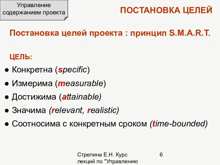 Стрелина Е.Н. Курс лекций по "Управлению проектами" ПОСТАНОВКА ЦЕЛЕЙ Постановка целей