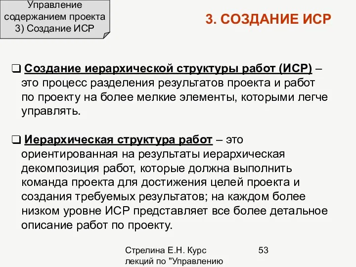 Стрелина Е.Н. Курс лекций по "Управлению проектами" Управление содержанием проекта 3)