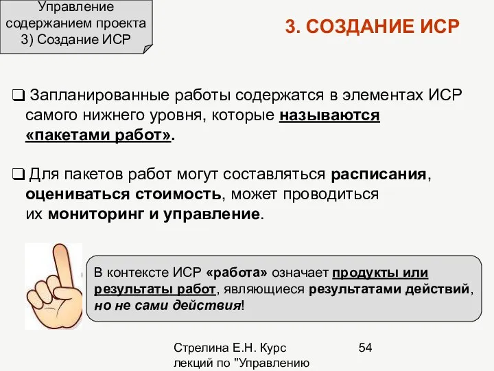 Стрелина Е.Н. Курс лекций по "Управлению проектами" Управление содержанием проекта 3)