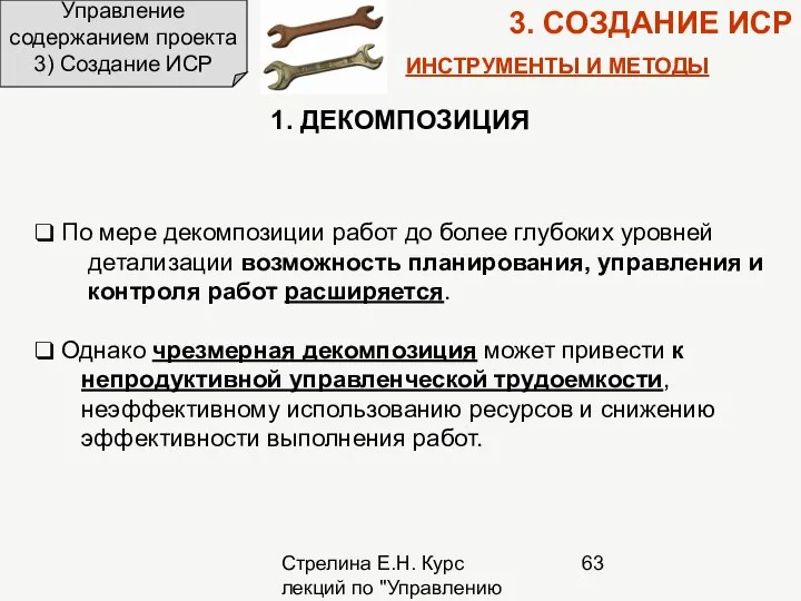 Стрелина Е.Н. Курс лекций по "Управлению проектами" Управление содержанием проекта 3)