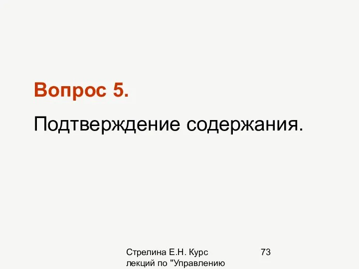 Стрелина Е.Н. Курс лекций по "Управлению проектами" Вопрос 5. Подтверждение содержания.