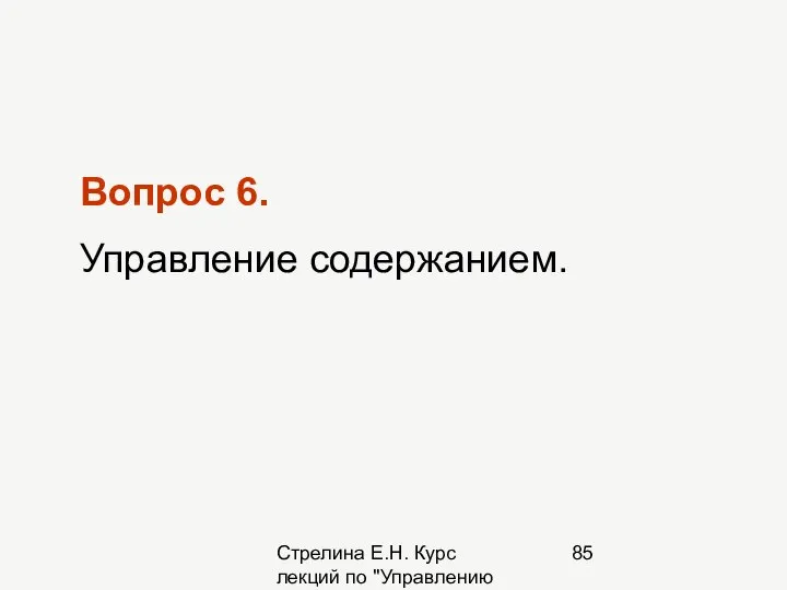 Стрелина Е.Н. Курс лекций по "Управлению проектами" Вопрос 6. Управление содержанием.