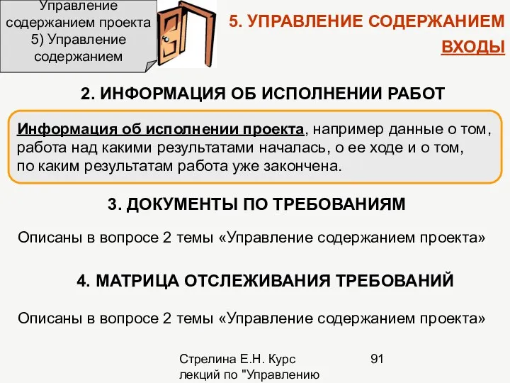 Стрелина Е.Н. Курс лекций по "Управлению проектами" Управление содержанием проекта 5)