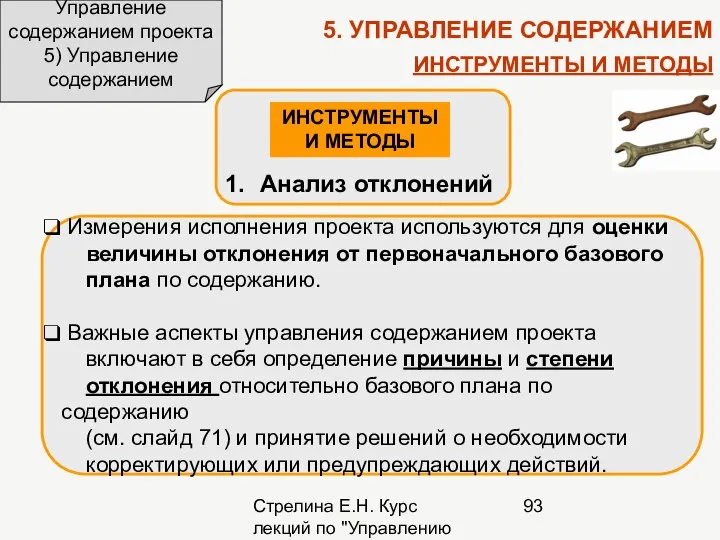 Стрелина Е.Н. Курс лекций по "Управлению проектами" Управление содержанием проекта 5)