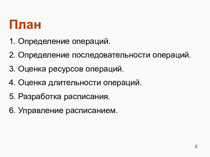 План 1. Определение операций. 2. Определение последовательности операций. 3. Оценка ресурсов