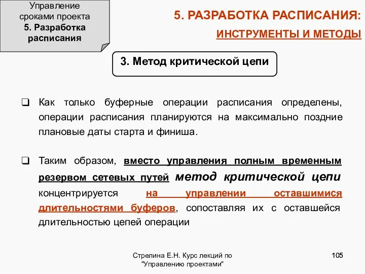 Стрелина Е.Н. Курс лекций по "Управлению проектами" 5. РАЗРАБОТКА РАСПИСАНИЯ: ИНСТРУМЕНТЫ