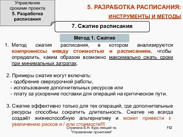 Стрелина Е.Н. Курс лекций по "Управлению проектами" 5. РАЗРАБОТКА РАСПИСАНИЯ: ИНСТРУМЕНТЫ