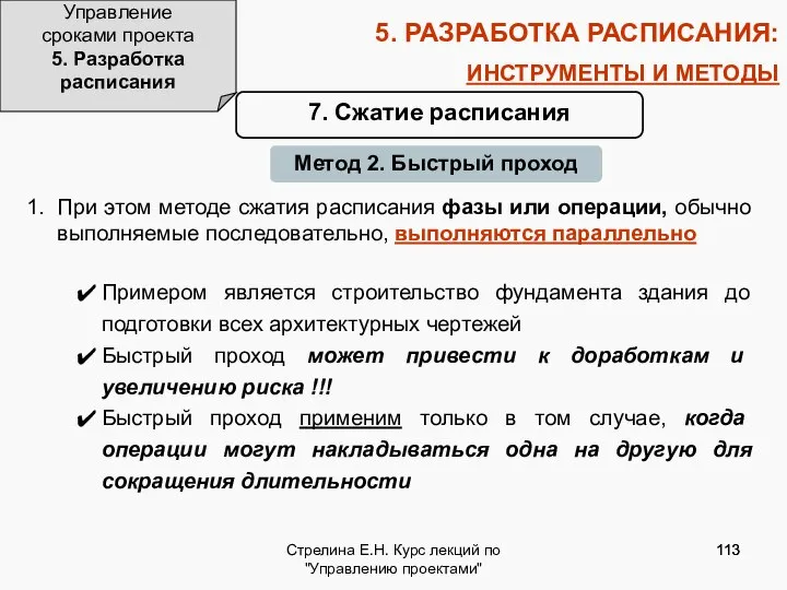 Стрелина Е.Н. Курс лекций по "Управлению проектами" 5. РАЗРАБОТКА РАСПИСАНИЯ: ИНСТРУМЕНТЫ