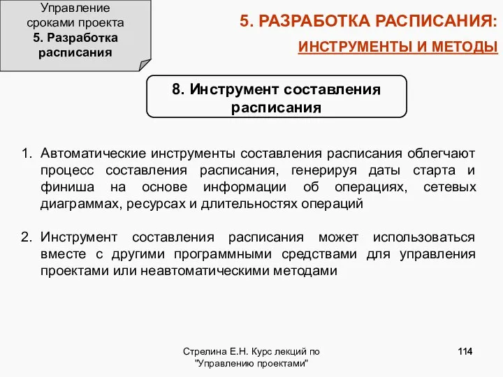 Стрелина Е.Н. Курс лекций по "Управлению проектами" 5. РАЗРАБОТКА РАСПИСАНИЯ: ИНСТРУМЕНТЫ