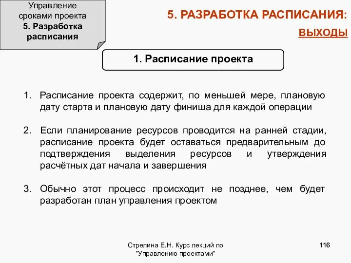 Стрелина Е.Н. Курс лекций по "Управлению проектами" 5. РАЗРАБОТКА РАСПИСАНИЯ: ВЫХОДЫ