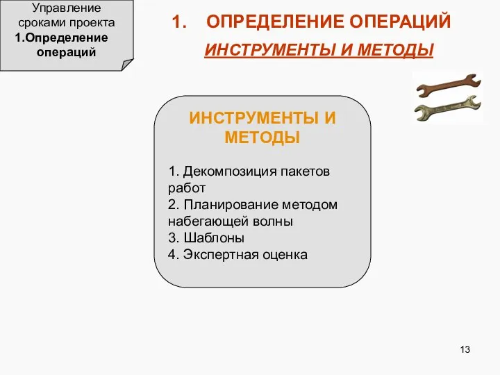 Управление сроками проекта Определение операций ОПРЕДЕЛЕНИЕ ОПЕРАЦИЙ ИНСТРУМЕНТЫ И МЕТОДЫ ИНСТРУМЕНТЫ