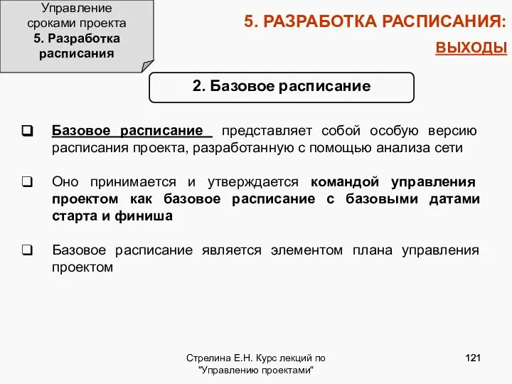 Стрелина Е.Н. Курс лекций по "Управлению проектами" 5. РАЗРАБОТКА РАСПИСАНИЯ: ВЫХОДЫ