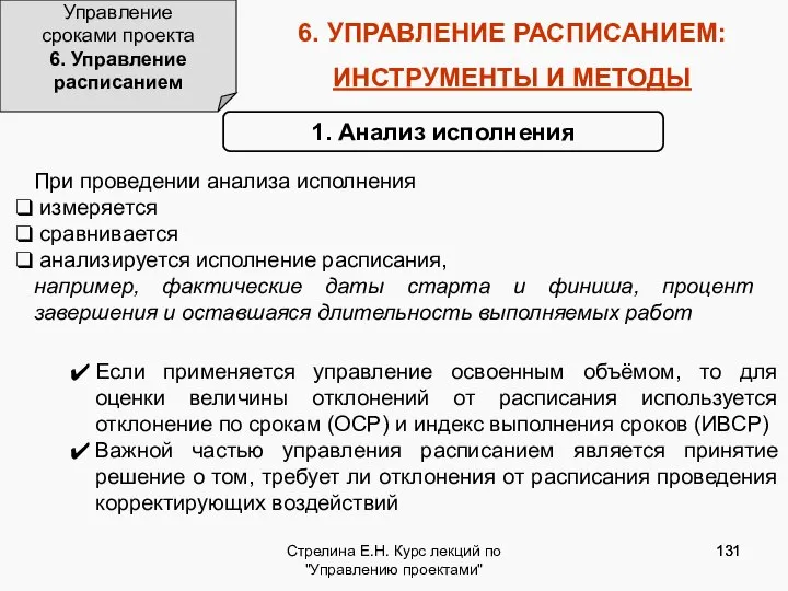 Стрелина Е.Н. Курс лекций по "Управлению проектами" 6. УПРАВЛЕНИЕ РАСПИСАНИЕМ: ИНСТРУМЕНТЫ