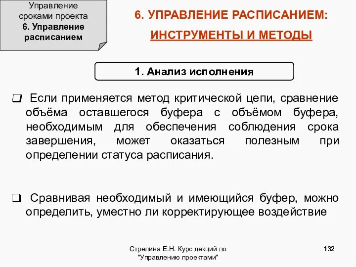 Стрелина Е.Н. Курс лекций по "Управлению проектами" 6. УПРАВЛЕНИЕ РАСПИСАНИЕМ: ИНСТРУМЕНТЫ