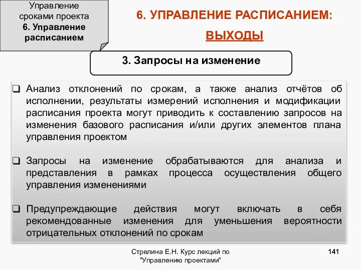 Стрелина Е.Н. Курс лекций по "Управлению проектами" 6. УПРАВЛЕНИЕ РАСПИСАНИЕМ: ВЫХОДЫ