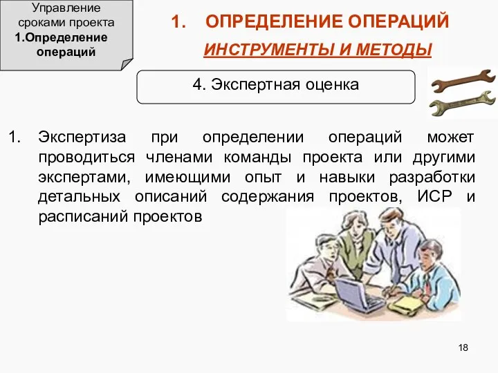 Управление сроками проекта Определение операций ОПРЕДЕЛЕНИЕ ОПЕРАЦИЙ ИНСТРУМЕНТЫ И МЕТОДЫ 4.