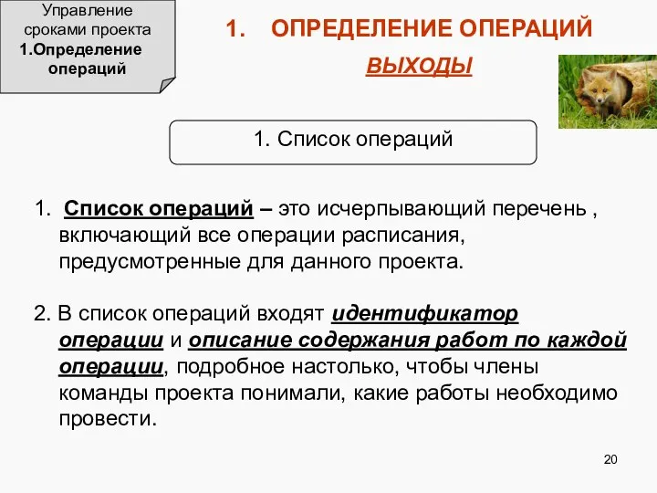 Управление сроками проекта Определение операций ОПРЕДЕЛЕНИЕ ОПЕРАЦИЙ ВЫХОДЫ 1. Список операций