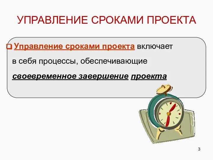 УПРАВЛЕНИЕ СРОКАМИ ПРОЕКТА Управление сроками проекта включает в себя процессы, обеспечивающие своевременное завершение проекта