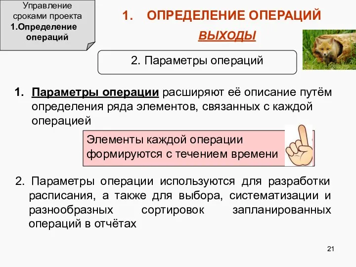 Управление сроками проекта Определение операций ОПРЕДЕЛЕНИЕ ОПЕРАЦИЙ ВЫХОДЫ 2. Параметры операций