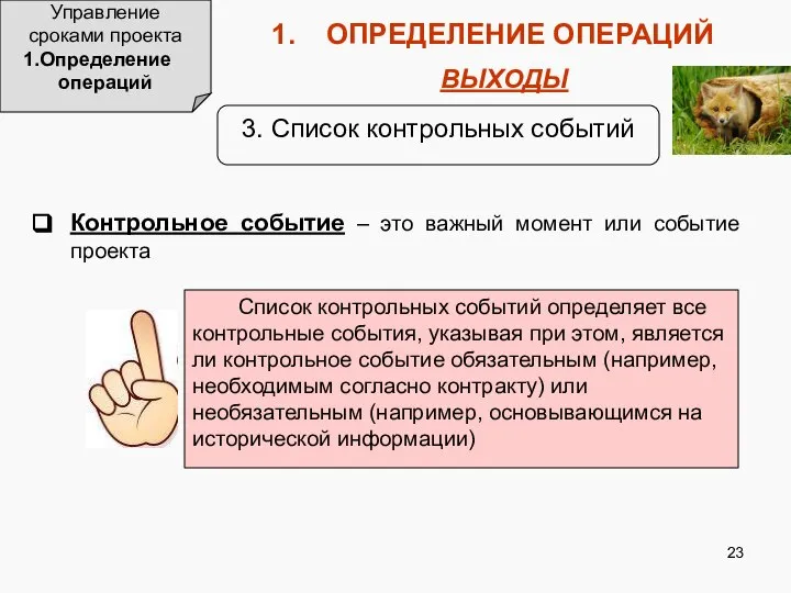 Управление сроками проекта Определение операций ОПРЕДЕЛЕНИЕ ОПЕРАЦИЙ ВЫХОДЫ 3. Список контрольных