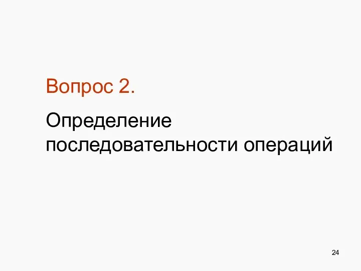 Вопрос 2. Определение последовательности операций