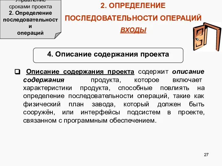 2. ОПРЕДЕЛЕНИЕ ПОСЛЕДОВАТЕЛЬНОСТИ ОПЕРАЦИЙ ВХОДЫ Управление сроками проекта 2. Определение последовательности