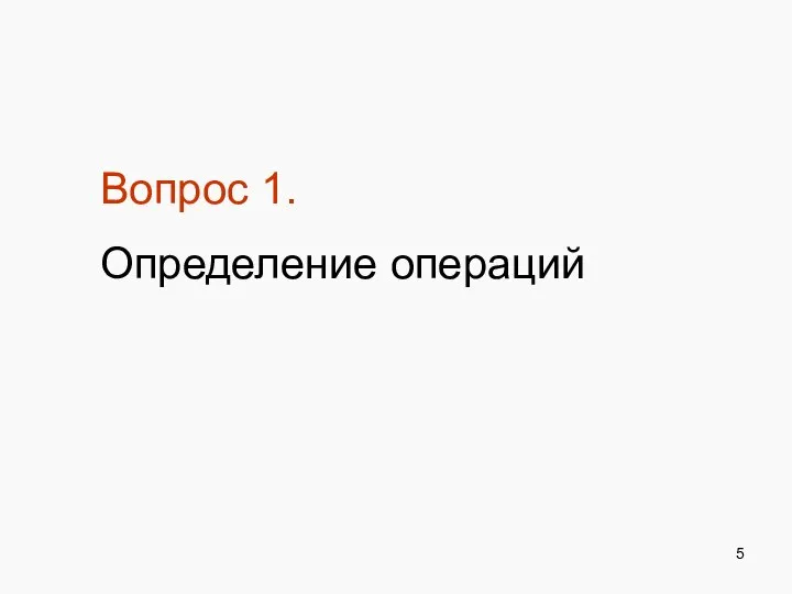 Вопрос 1. Определение операций