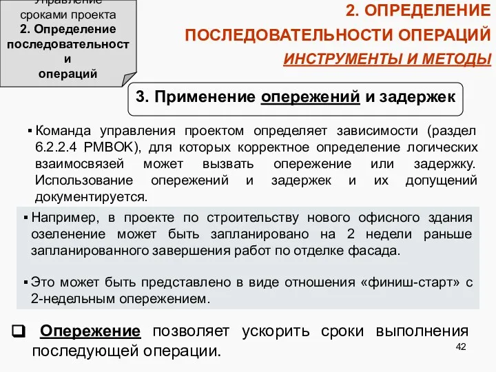 2. ОПРЕДЕЛЕНИЕ ПОСЛЕДОВАТЕЛЬНОСТИ ОПЕРАЦИЙ ИНСТРУМЕНТЫ И МЕТОДЫ Управление сроками проекта 2.