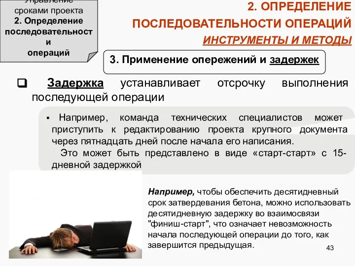 2. ОПРЕДЕЛЕНИЕ ПОСЛЕДОВАТЕЛЬНОСТИ ОПЕРАЦИЙ ИНСТРУМЕНТЫ И МЕТОДЫ Управление сроками проекта 2.