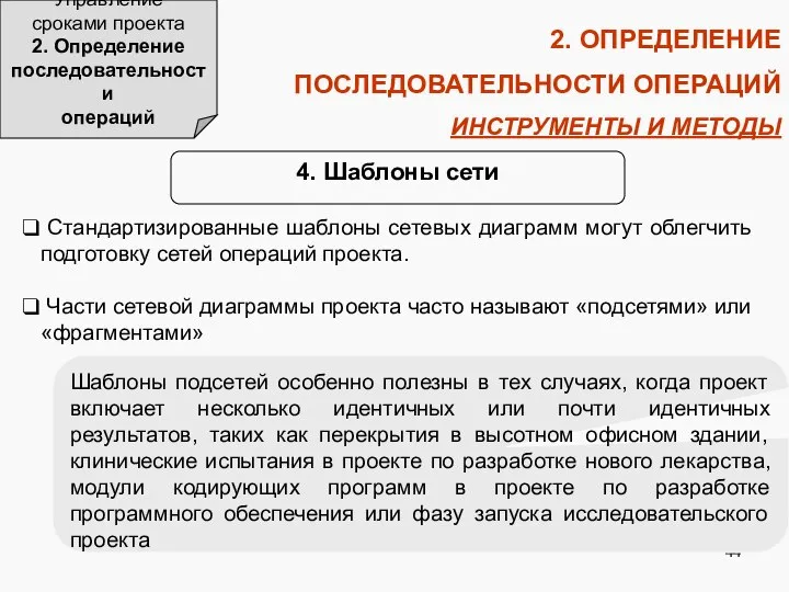 2. ОПРЕДЕЛЕНИЕ ПОСЛЕДОВАТЕЛЬНОСТИ ОПЕРАЦИЙ ИНСТРУМЕНТЫ И МЕТОДЫ Управление сроками проекта 2.