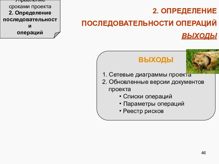 2. ОПРЕДЕЛЕНИЕ ПОСЛЕДОВАТЕЛЬНОСТИ ОПЕРАЦИЙ ВЫХОДЫ Управление сроками проекта 2. Определение последовательности