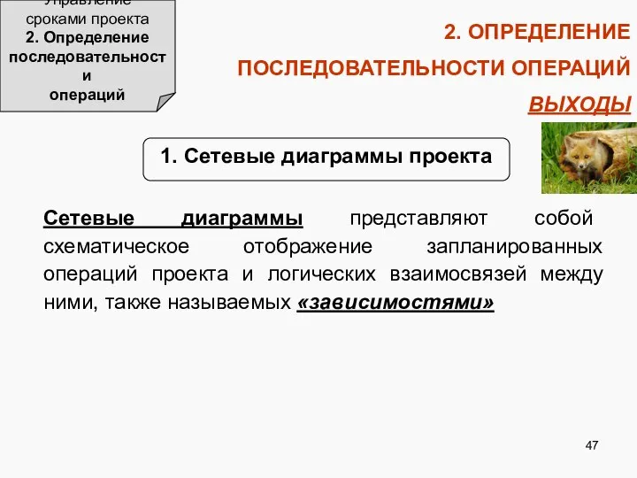 2. ОПРЕДЕЛЕНИЕ ПОСЛЕДОВАТЕЛЬНОСТИ ОПЕРАЦИЙ ВЫХОДЫ Управление сроками проекта 2. Определение последовательности