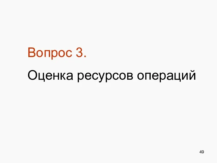 Вопрос 3. Оценка ресурсов операций