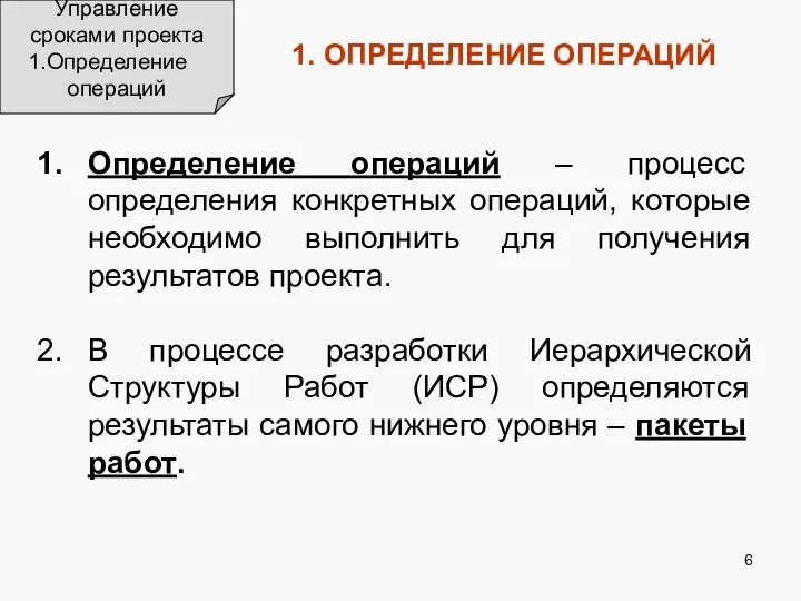 Определение операций – процесс определения конкретных операций, которые необходимо выполнить для