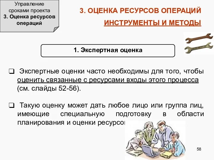 3. ОЦЕНКА РЕСУРСОВ ОПЕРАЦИЙ ИНСТРУМЕНТЫ И МЕТОДЫ Управление сроками проекта 3.