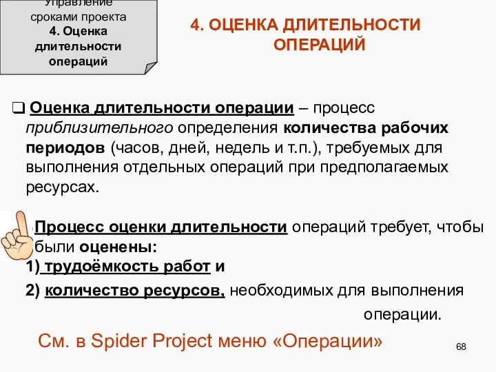 4. ОЦЕНКА ДЛИТЕЛЬНОСТИ ОПЕРАЦИЙ Управление сроками проекта 4. Оценка длительности операций