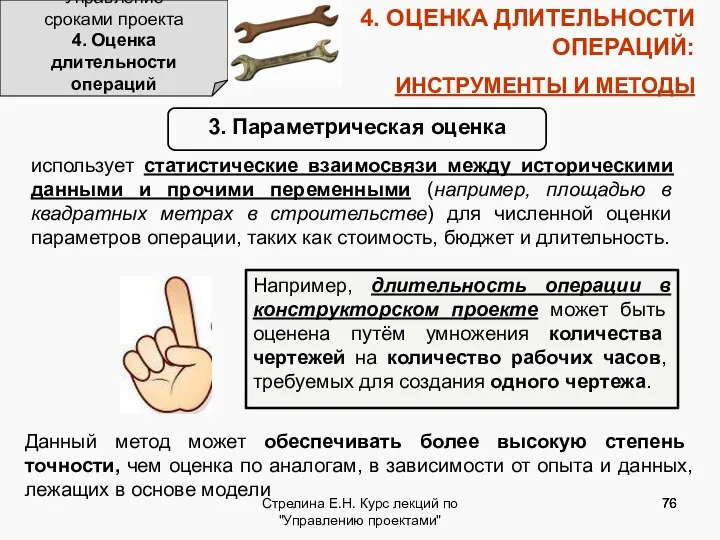 Стрелина Е.Н. Курс лекций по "Управлению проектами" 4. ОЦЕНКА ДЛИТЕЛЬНОСТИ ОПЕРАЦИЙ: