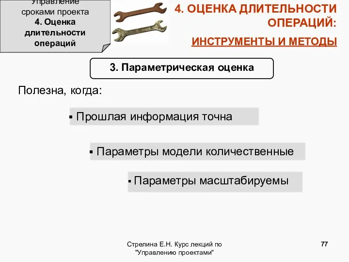 Стрелина Е.Н. Курс лекций по "Управлению проектами" 4. ОЦЕНКА ДЛИТЕЛЬНОСТИ ОПЕРАЦИЙ: