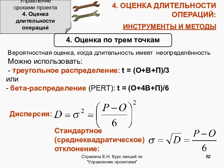 Стрелина Е.Н. Курс лекций по "Управлению проектами" 4. ОЦЕНКА ДЛИТЕЛЬНОСТИ ОПЕРАЦИЙ: