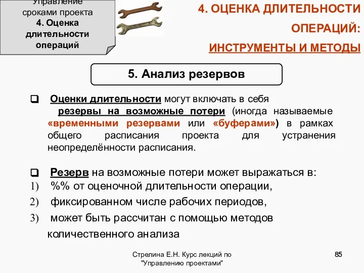 Стрелина Е.Н. Курс лекций по "Управлению проектами" 4. ОЦЕНКА ДЛИТЕЛЬНОСТИ ОПЕРАЦИЙ: