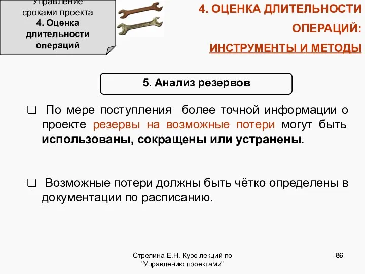 Стрелина Е.Н. Курс лекций по "Управлению проектами" 4. ОЦЕНКА ДЛИТЕЛЬНОСТИ ОПЕРАЦИЙ: