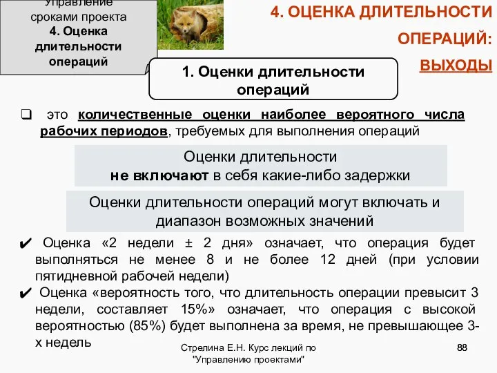 Стрелина Е.Н. Курс лекций по "Управлению проектами" 4. ОЦЕНКА ДЛИТЕЛЬНОСТИ ОПЕРАЦИЙ: