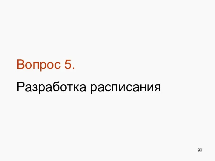 Вопрос 5. Разработка расписания