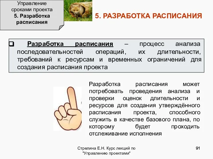 Стрелина Е.Н. Курс лекций по "Управлению проектами" 5. РАЗРАБОТКА РАСПИСАНИЯ Управление